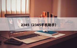 2345（2345手机助手）