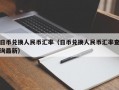 日币兑换人民币汇率（日币兑换人民币汇率查询最新）