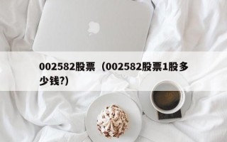 002582股票（002582股票1股多少钱?）