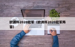 欧洲杯2020冠军（欧洲杯2020冠军阵容）