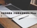 中金在线基金（中金基金管理有限公司app）