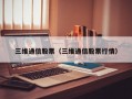 三维通信股票（三维通信股票行情）