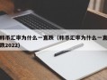 韩币汇率为什么一直跌（韩币汇率为什么一直跌2022）