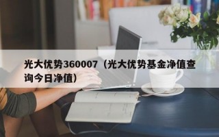 光大优势360007（光大优势基金净值查询今日净值）