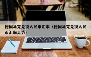 德国马克兑换人民币汇率（德国马克兑换人民币汇率走势）