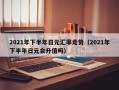 2021年下半年日元汇率走势（2021年下半年日元会升值吗）