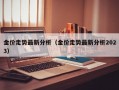 金价走势最新分析（金价走势最新分析2023）