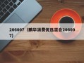 206007（鹏华消费优选混合206007）