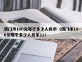 澳门币100元等于多少人民币（澳门币100元等于多少人民币11）