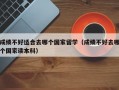 成绩不好适合去哪个国家留学（成绩不好去哪个国家读本科）