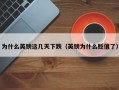 为什么英镑这几天下跌（英镑为什么贬值了）