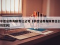 中德证券有限责任公司（中德证券有限责任公司官网）