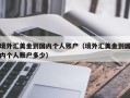 境外汇美金到国内个人账户（境外汇美金到国内个人账户多少）