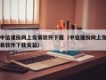 中信建投网上交易软件下载（中信建投网上交易软件下载安装）