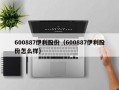 600887伊利股份（600887伊利股份怎么样）