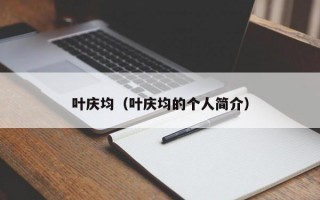 叶庆均（叶庆均的个人简介）