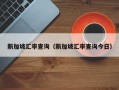 新加坡汇率查询（新加坡汇率查询今日）