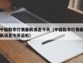 中国股市行情最新消息今天（中国股市行情最新消息今天运机）