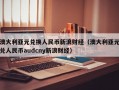 澳大利亚元兑换人民币新浪财经（澳大利亚元兑人民币audcny新浪财经）