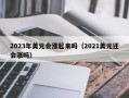 2023年美元会涨起来吗（2021美元还会涨吗）