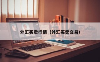 外汇买卖行情（外汇买卖交易）