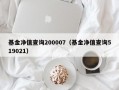 基金净值查询200007（基金净值查询519021）