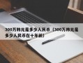 300万韩元是多少人民币（300万韩元是多少人民币在十年前）