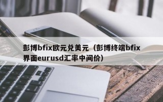 彭博bfix欧元兑美元（彭博终端bfix界面eurusd汇率中间价）