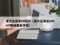 易方达深证100etf（易方达深证100etf联接基金净值）