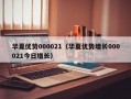 华夏优势000021（华夏优势增长000021今日增长）