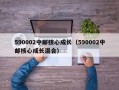 590002中邮核心成长（590002中邮核心成长混合）