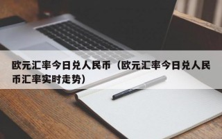 欧元汇率今日兑人民币（欧元汇率今日兑人民币汇率实时走势）