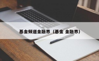 基金频道金融界（基金 金融界）