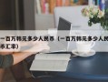 一百万韩元多少人民币（一百万韩元多少人民币汇率）