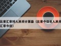 比索汇率对人民币计算器（比索今日兑人民币汇率今日）