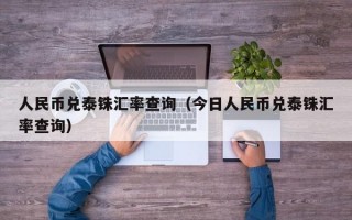 人民币兑泰铢汇率查询（今日人民币兑泰铢汇率查询）