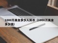 1000万美金多少人民币（1000万美金多少钱）