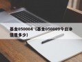 基金050004（基金050009今日净值是多少）