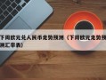 下周欧元兑人民币走势预测（下周欧元走势预测汇率表）