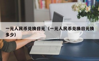 一元人民币兑换日元（一元人民币兑换日元换多少）