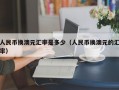 人民币换澳元汇率是多少（人民币换澳元的汇率）