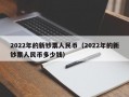 2022年的新钞票人民币（2022年的新钞票人民币多少钱）