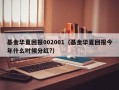 基金华夏回报002001（基金华夏回报今年什么时候分红?）