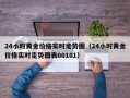 24小时黄金价格实时走势图（24小时黄金价格实时走势图表00101）