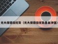 光大保德信优势（光大保德信优势基金净值）