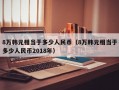 8万韩元相当于多少人民币（8万韩元相当于多少人民币2018年）