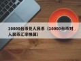 10000台币兑人民币（10000台币对人民币汇率换算）