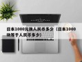 日本1000元换人民币多少（日本1000块等于人民币多少）