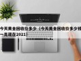 今天黄金回收价多少（今天黄金回收价多少钱一克现在2021）