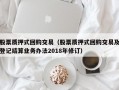 股票质押式回购交易（股票质押式回购交易及登记结算业务办法2018年修订）